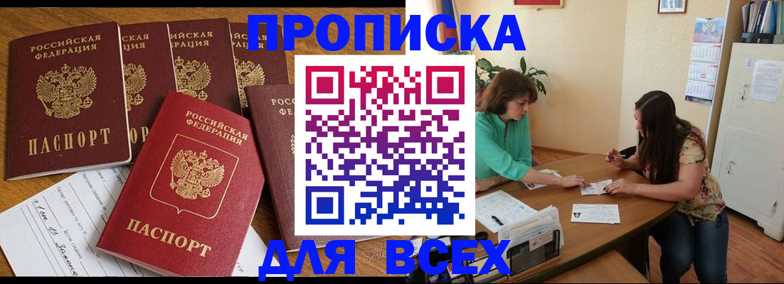 купить прописку в Хотьково